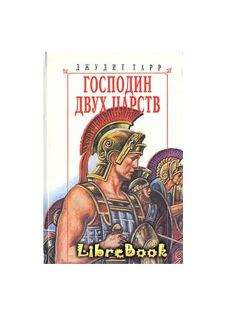 книга Господин двух царств (Lord of the two lands) 04.01.13