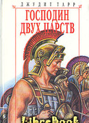 Господин двух царств
