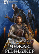 Чужак. Рейнджер