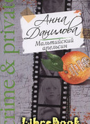 Мальтийский апельсин