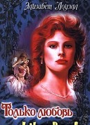 Только любовь