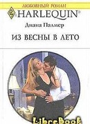 Из весны в лето
