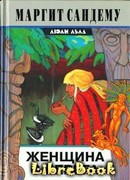 Женщина с берега