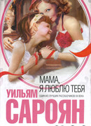 Мама, я люблю тебя