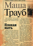 Плохая мать