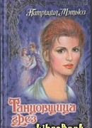 Танцовщица грез