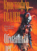 Обманный лес