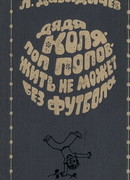 Дядя Коля – поп Попов – жить не может без футбола
