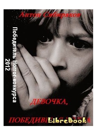 книга Девочка, победившая волка 04.01.13