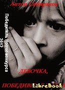 Девочка, победившая волка