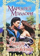 Рыцарь наслаждения