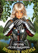 Против «псов-рыцарей»