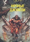 Ночные джунгли
