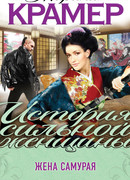 Жена самурая