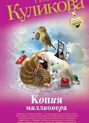 Копия миллионера
