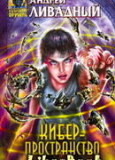 Киберпространство