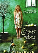 Солнце в рукаве