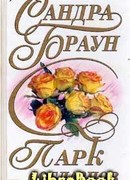 Парк соблазнов