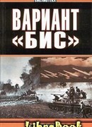 Вариант «Бис» (с иллюстрациями)