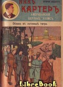 Облава в логовище тигра