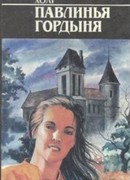 Павлинья гордыня