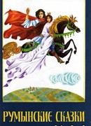 Румынские сказки