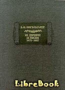 Письма из деревни (1872-1887 гг.)