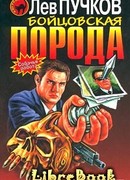 Бойцовская порода