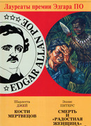 Смерть и «Радостная женщина»