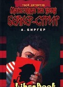 Мансарда на углу Бейкер-стрит