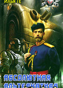 Абсолютная альтернатива