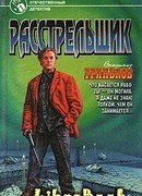 Расстрельщик