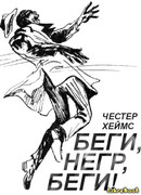 Беги, негр, беги!
