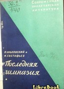 Последняя гимназия