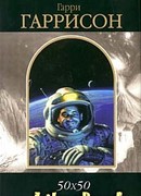 Домой, на Землю