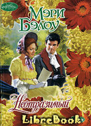 Неотразимый