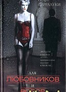 Для любовников и воров