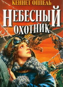 Небесный охотник