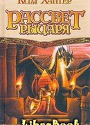 Рассвет рыцаря