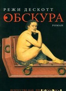 Обскура