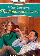 Приворотное зелье