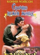 Срочно нужен жених