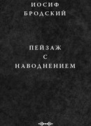 Пейзаж с наводнением