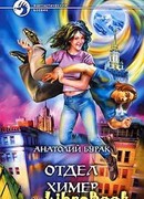 Отдел Химер