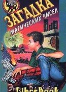 Загадка магических чисел