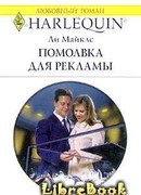 Помолвка для рекламы