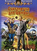 Считалочка для бомбы