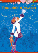 Принцесса в облаках