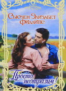 Просто неотразим!