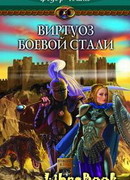 Виртуоз боевой стали